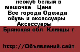 неокуб белый в мешочке › Цена ­ 1 000 - Все города Одежда, обувь и аксессуары » Аксессуары   . Брянская обл.,Клинцы г.